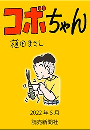 コボちゃん 2022年5月