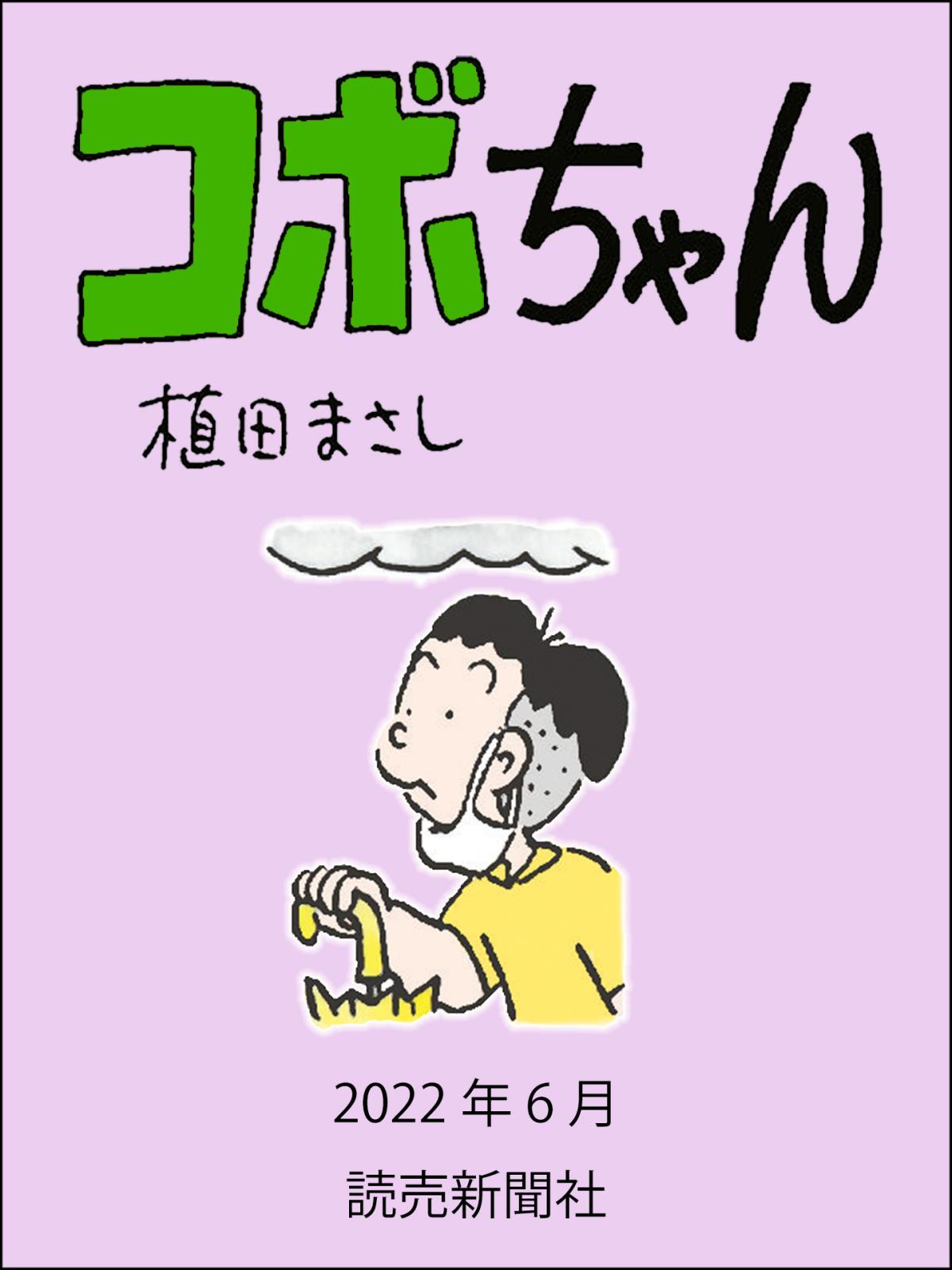 コボちゃん 2022年6月