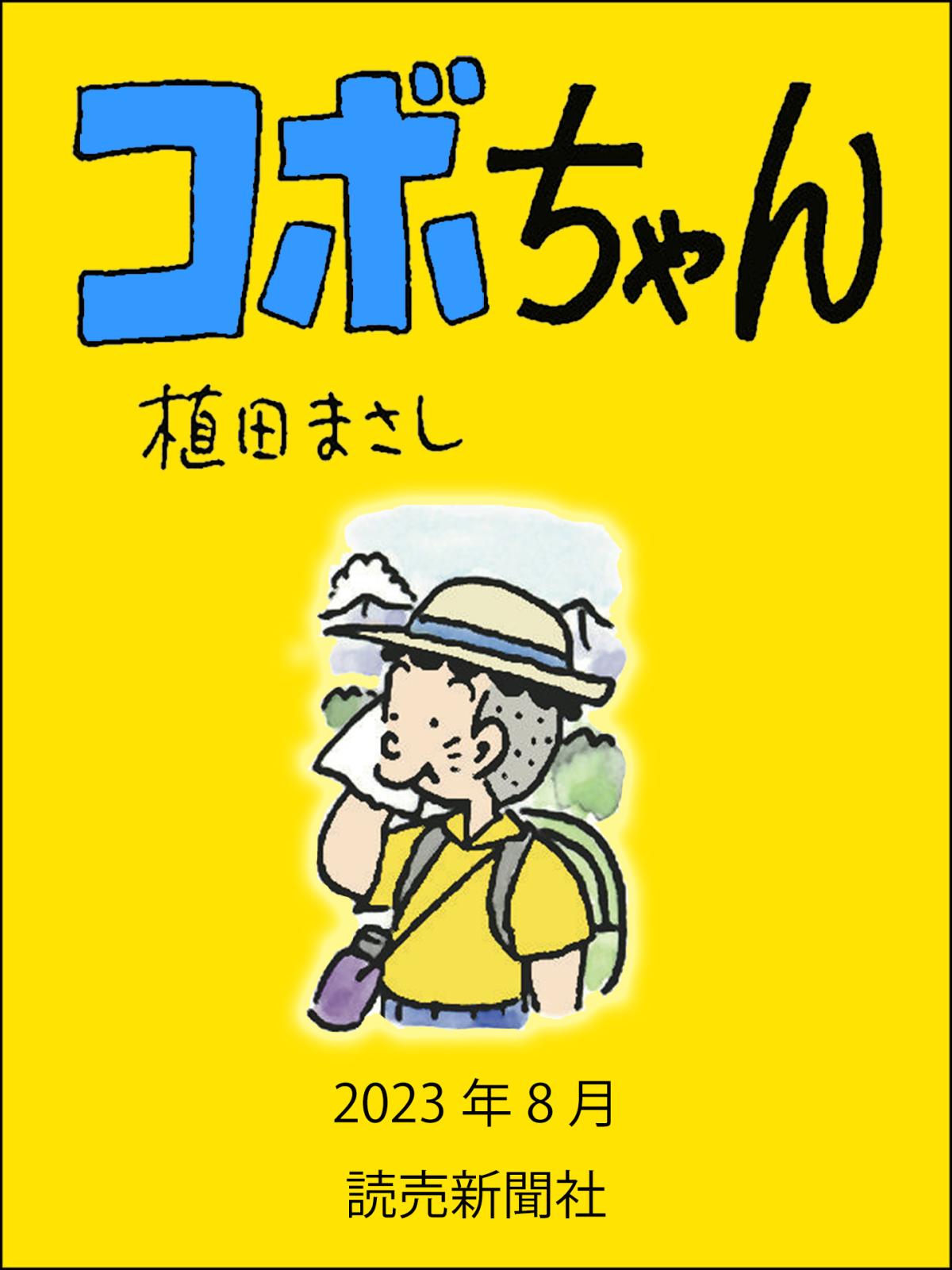 コボちゃん 2023年8月