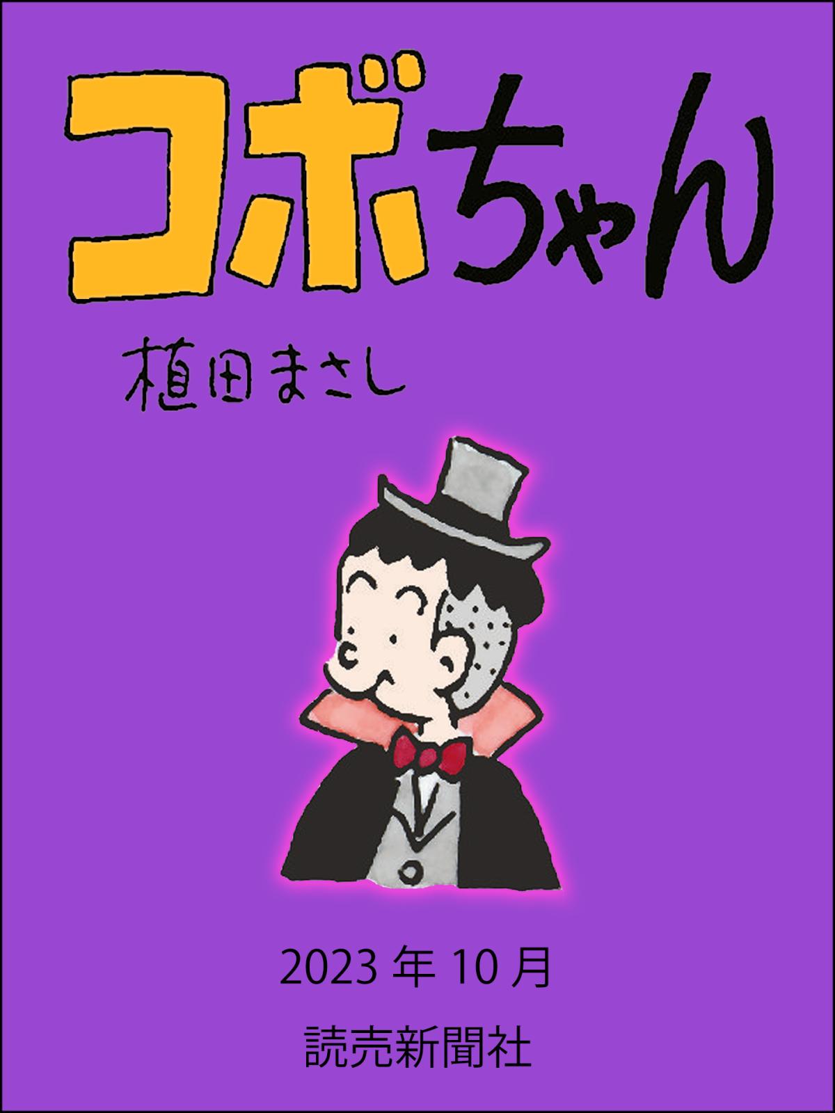 コボちゃん 2023年10月