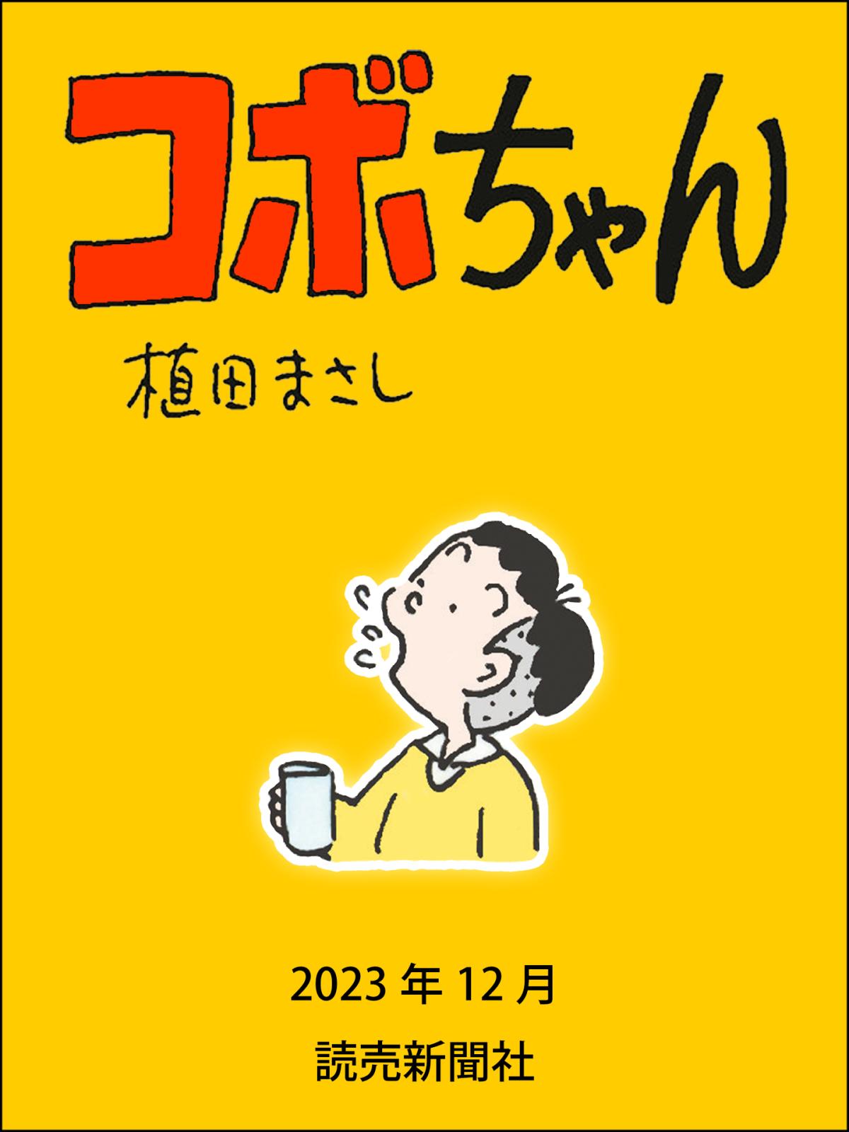 コボちゃん 2023年12月