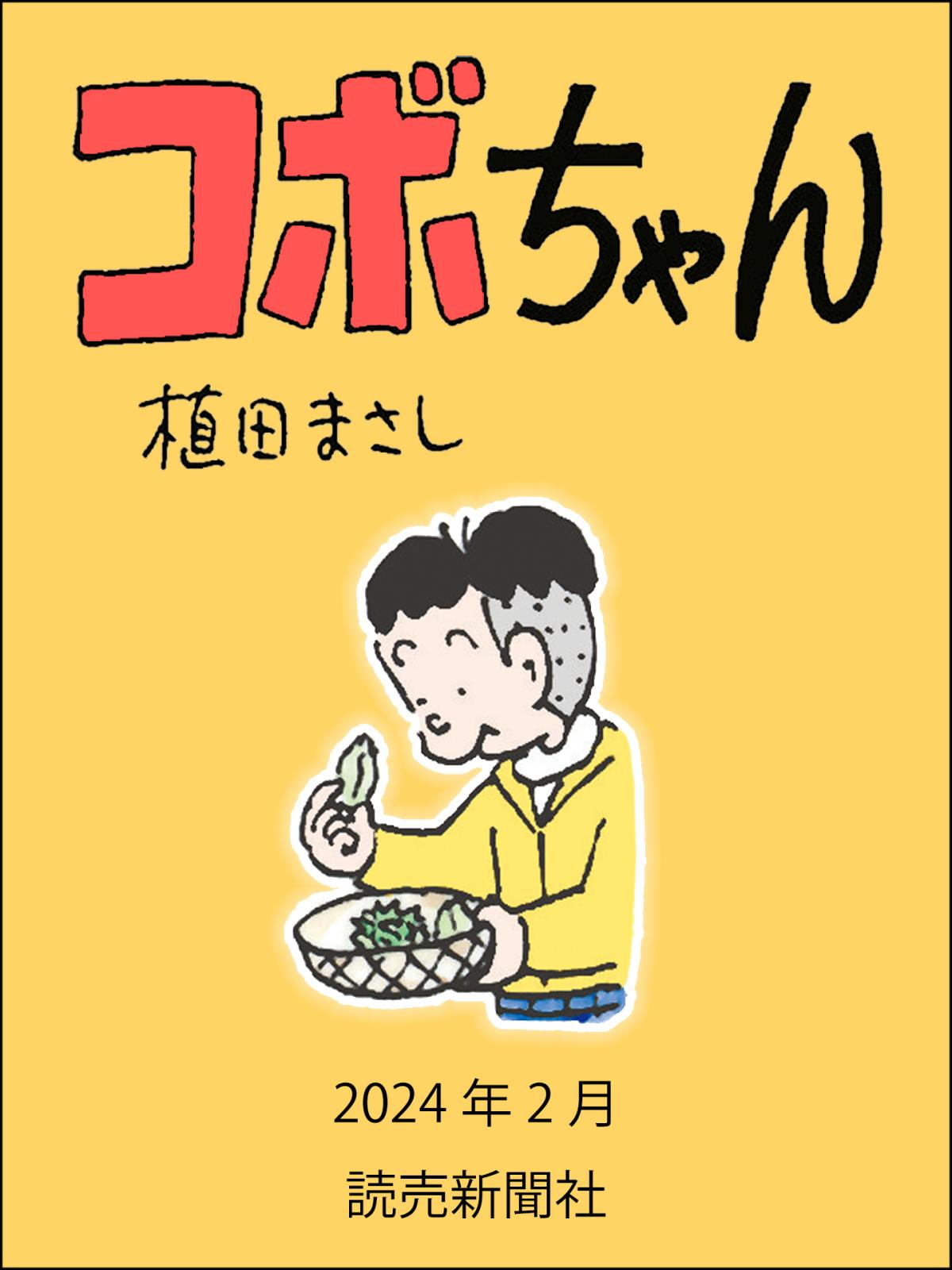 コボちゃん 2024年2月