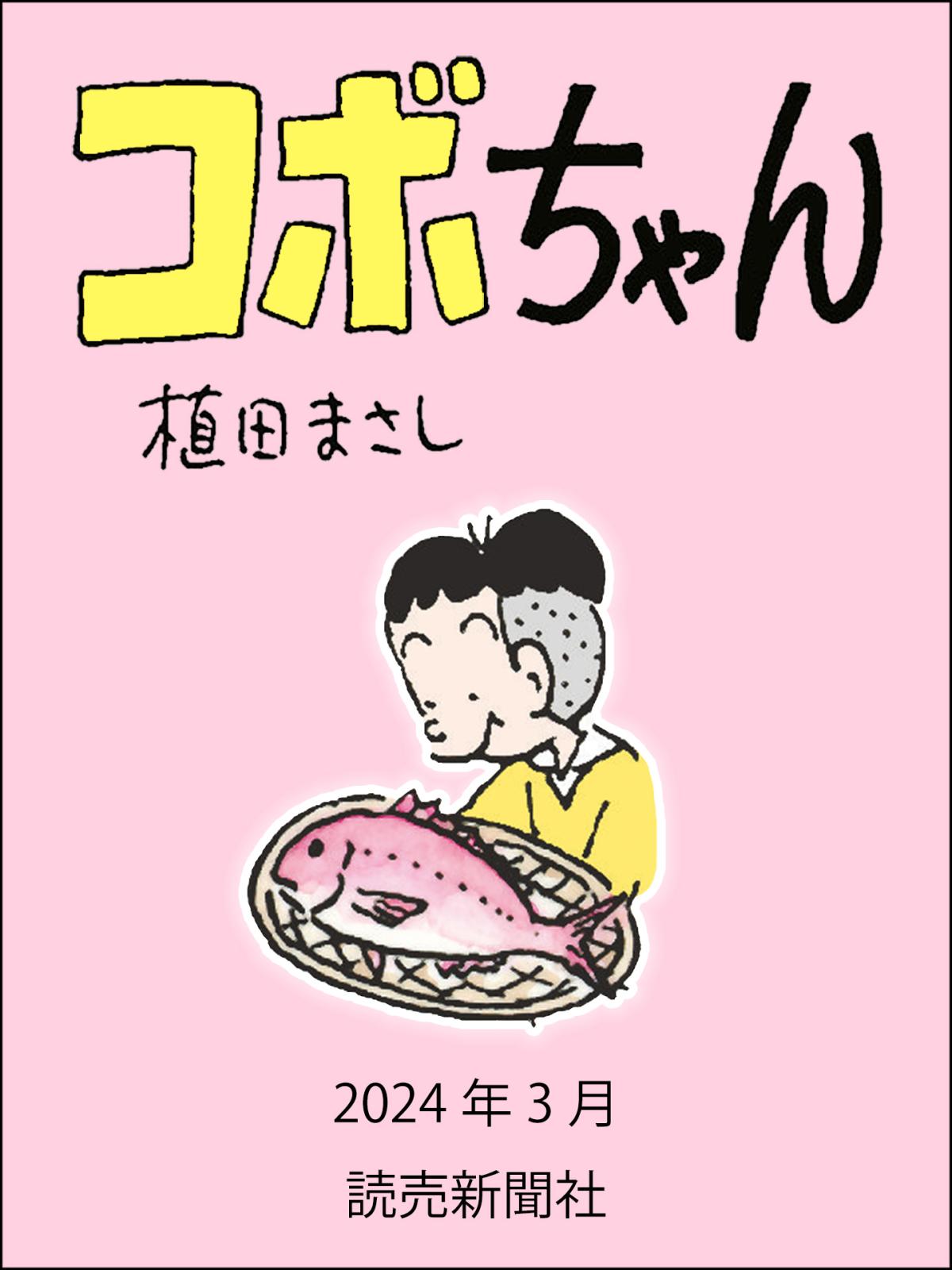 コボちゃん 2024年3月