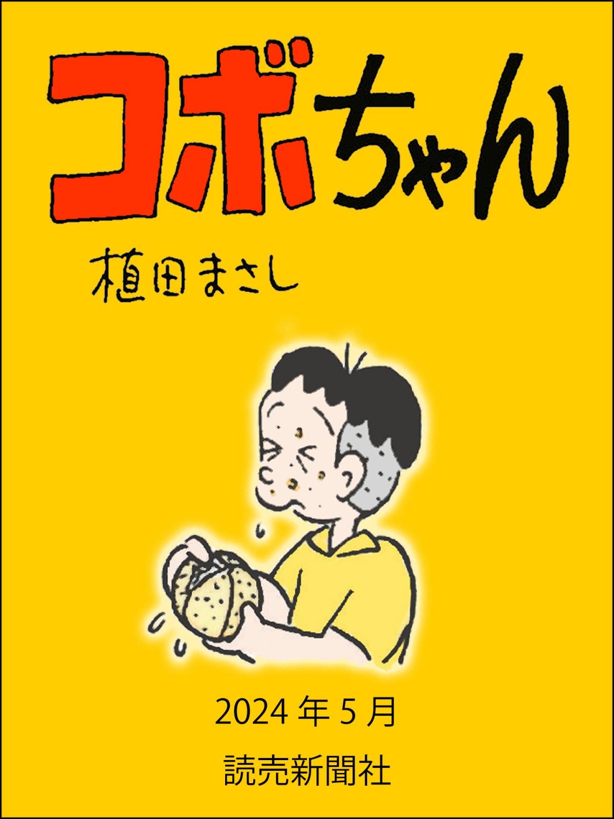 コボちゃん 2024年5月