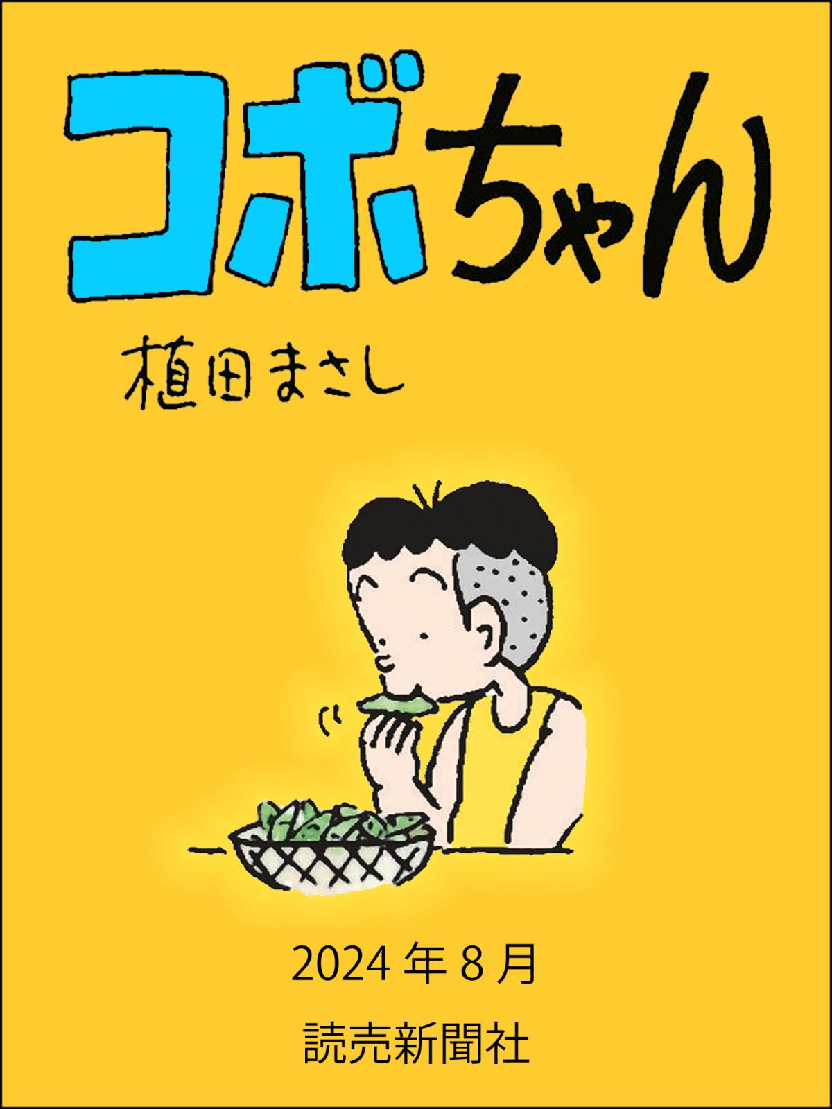 コボちゃん 2024年8月