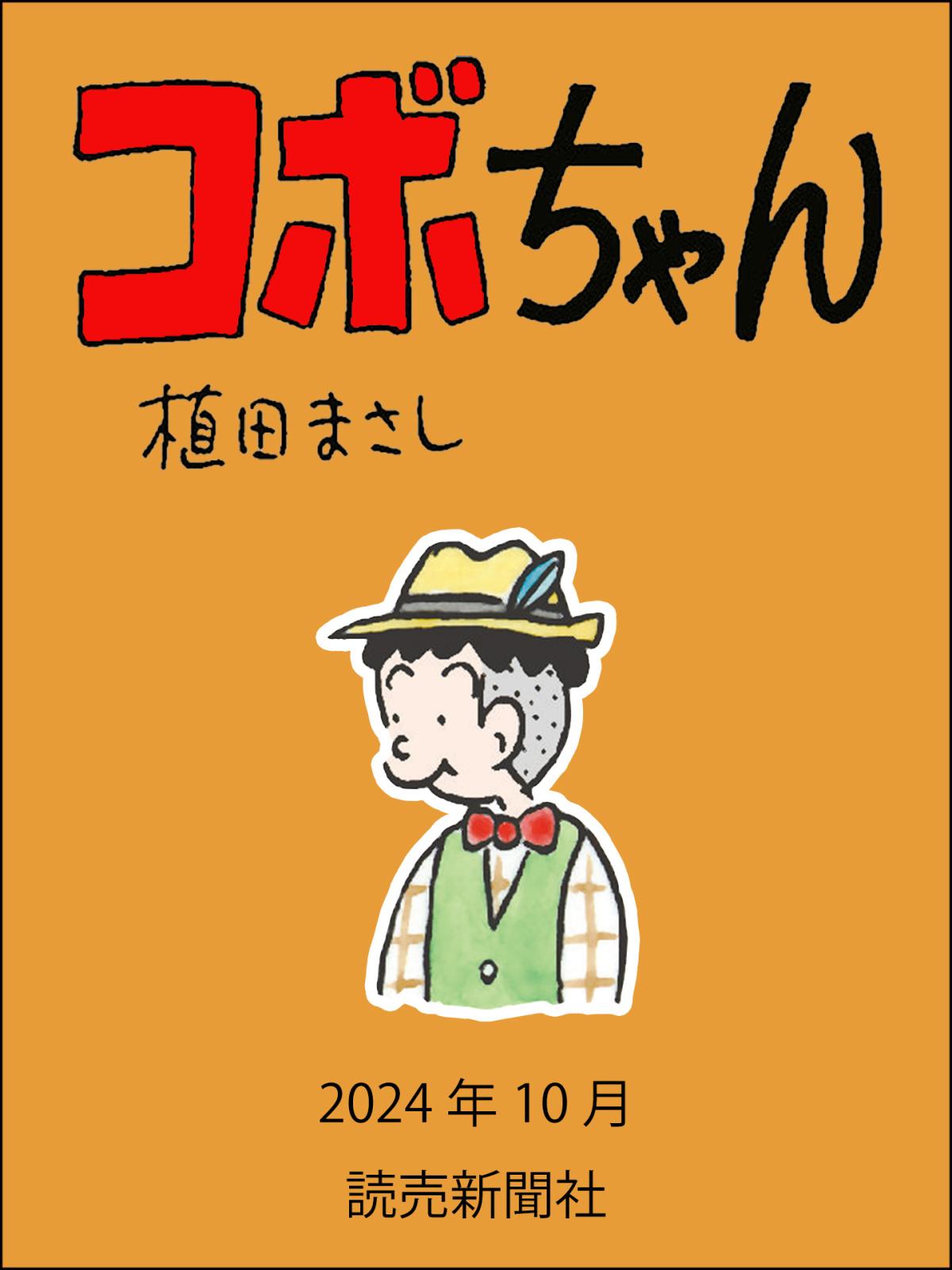 コボちゃん 2024年10月