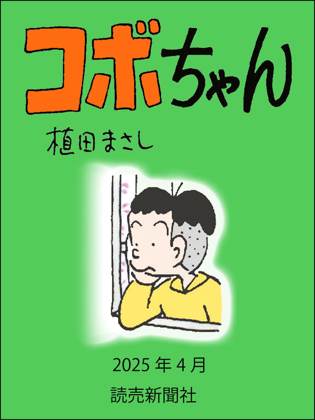 コボちゃん｜漫画・コミックを読むならmusic.jp