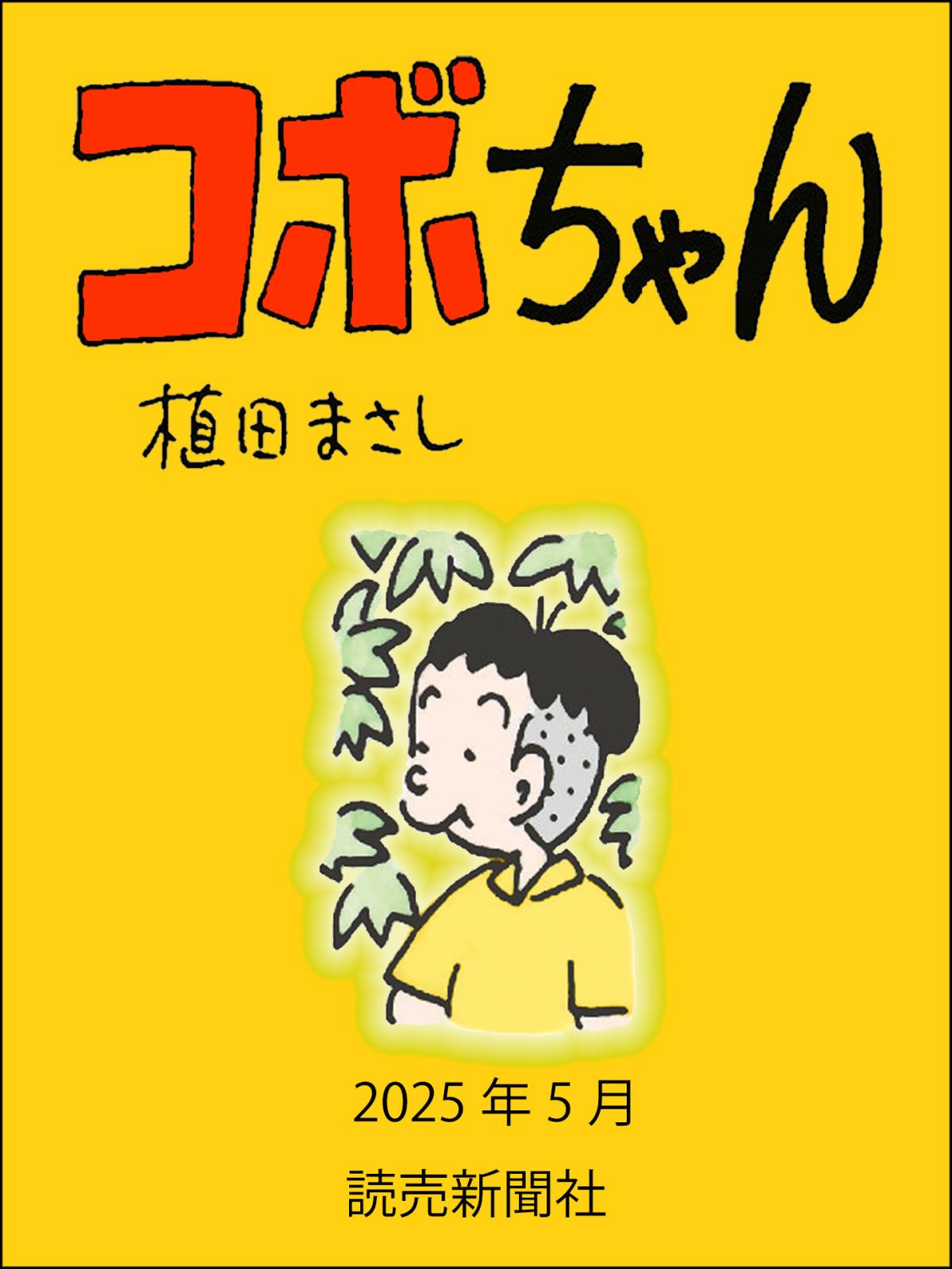 コボちゃん｜漫画・コミックを読むならmusic.jp