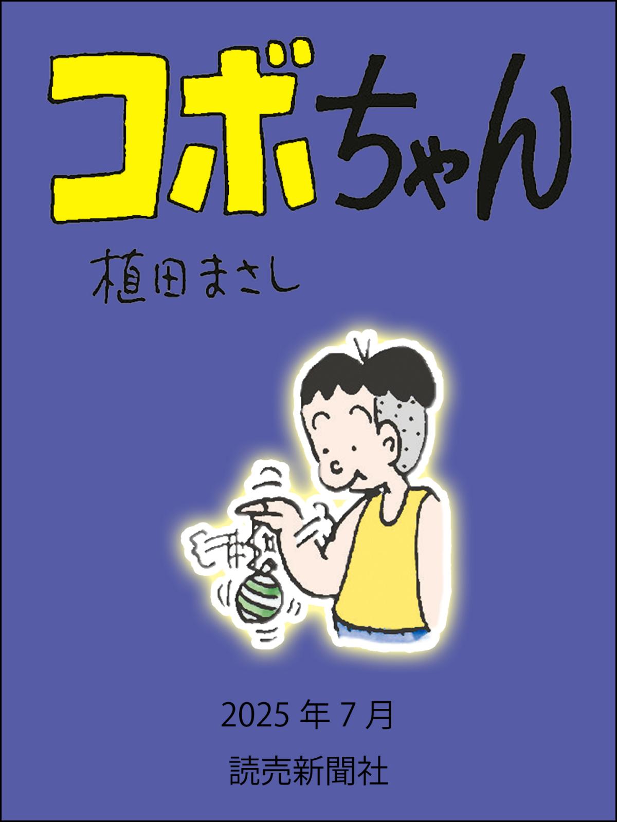 コボちゃん 漫画 1〜39巻+読売新聞40,000号+コボちゃん5,000回記念 51CTs0gMGnL.jpg_BO30,255,255,