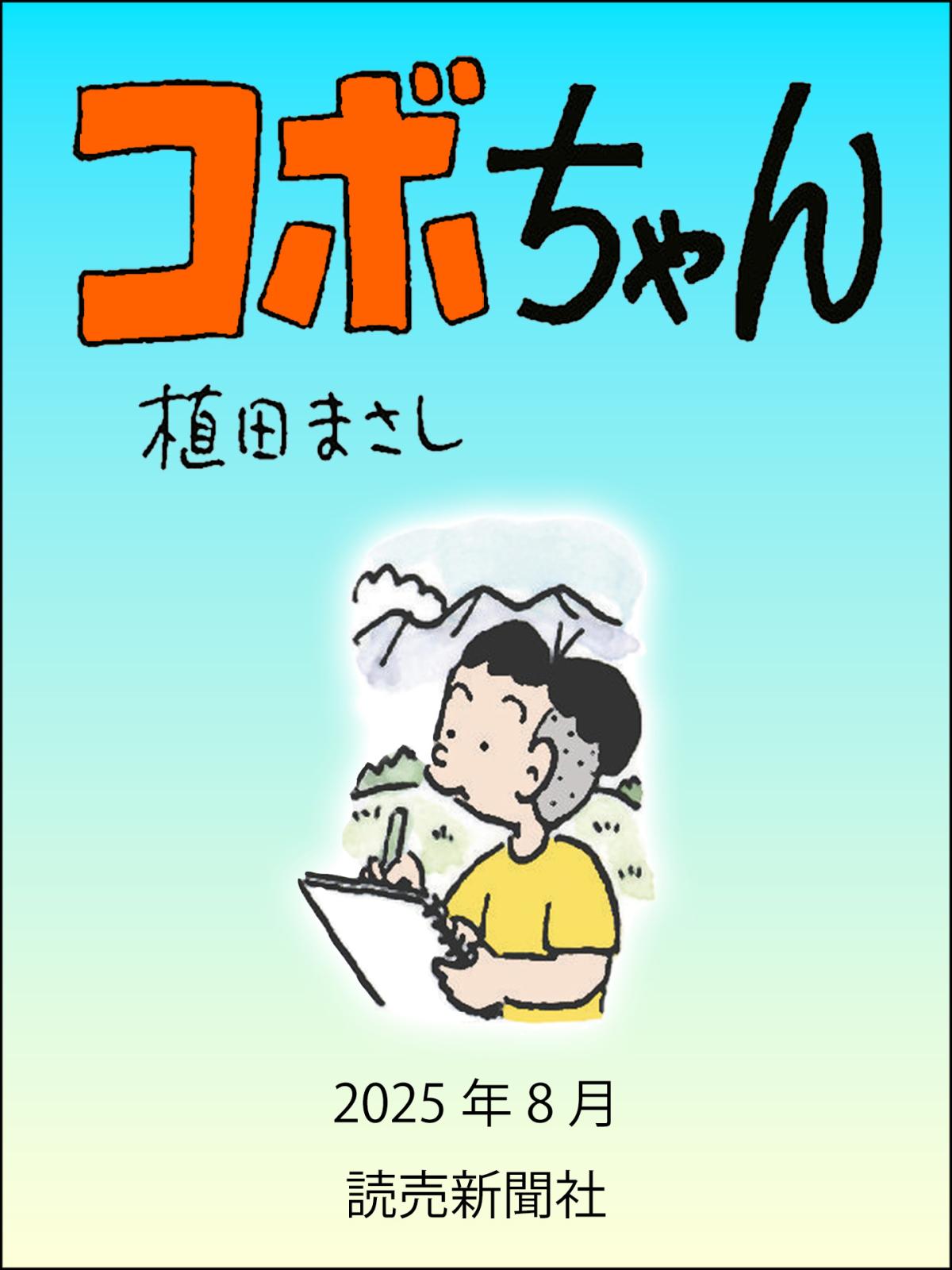 コボちゃん｜漫画・コミックを読むならmusic.jp