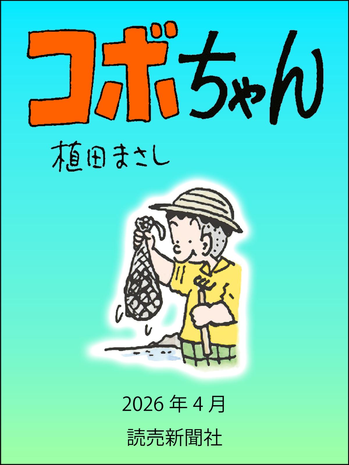 コボちゃん｜漫画・コミックを読むならmusic.jp