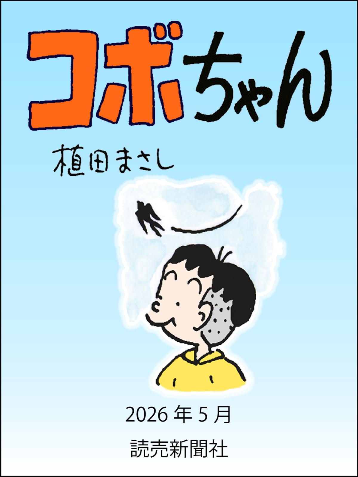 コボちゃん｜漫画・コミックを読むならmusic.jp