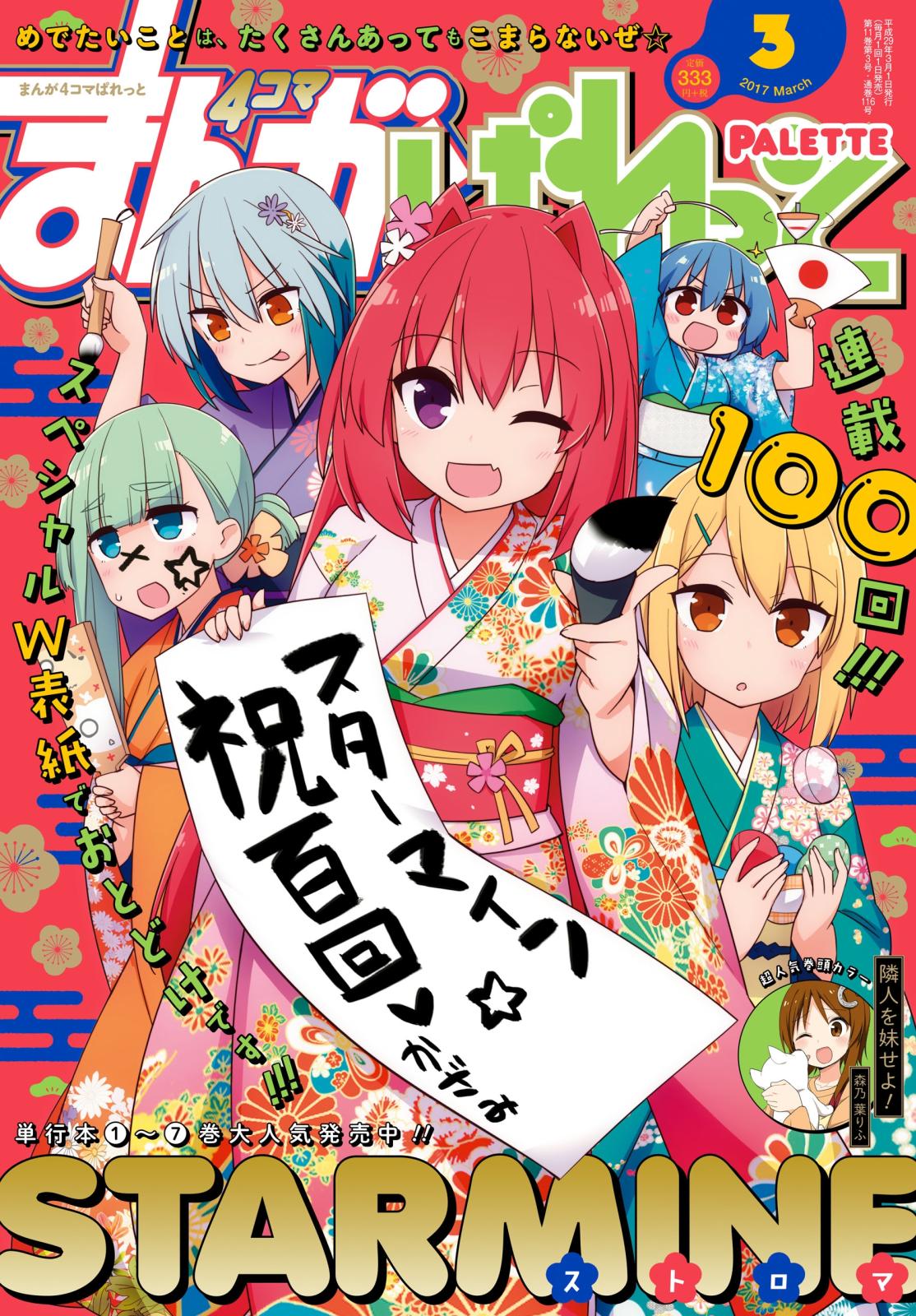 まんが4コマぱれっと  2017年3月号