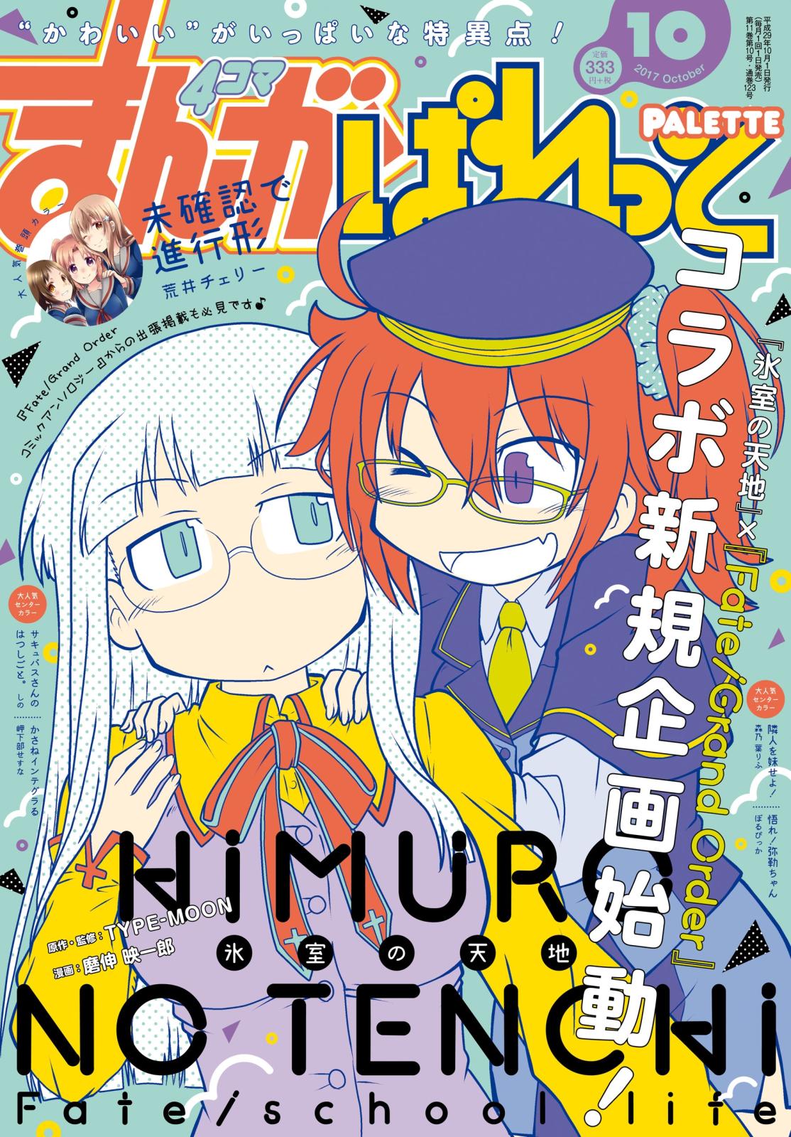 まんが4コマぱれっと  2017年10月号