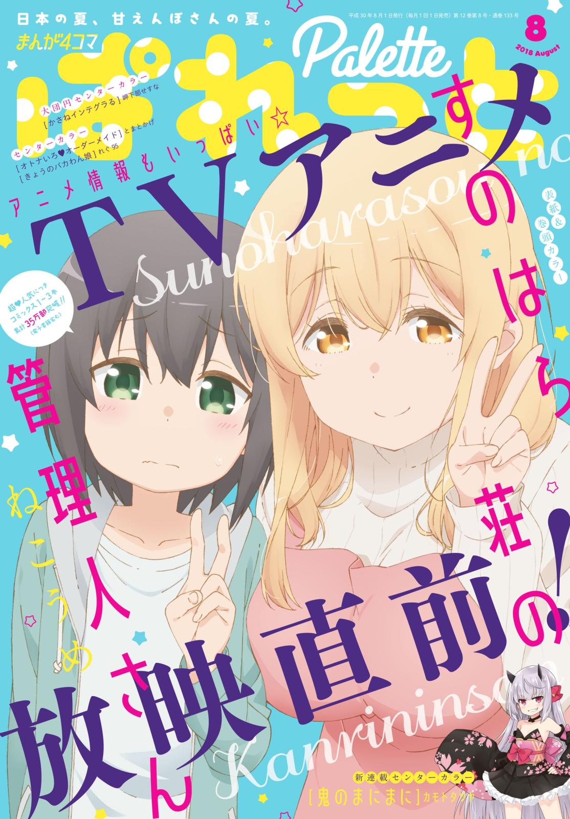 まんが4コマぱれっと  2018年8月号