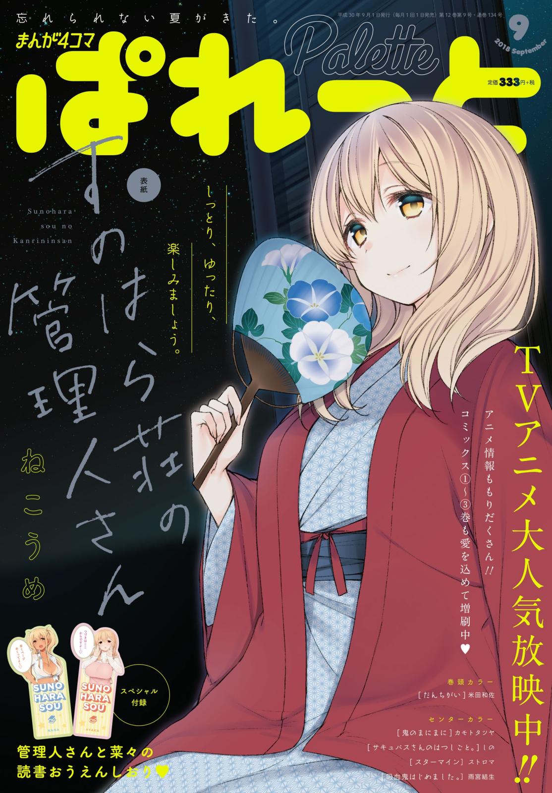 まんが4コマぱれっと  2018年9月号