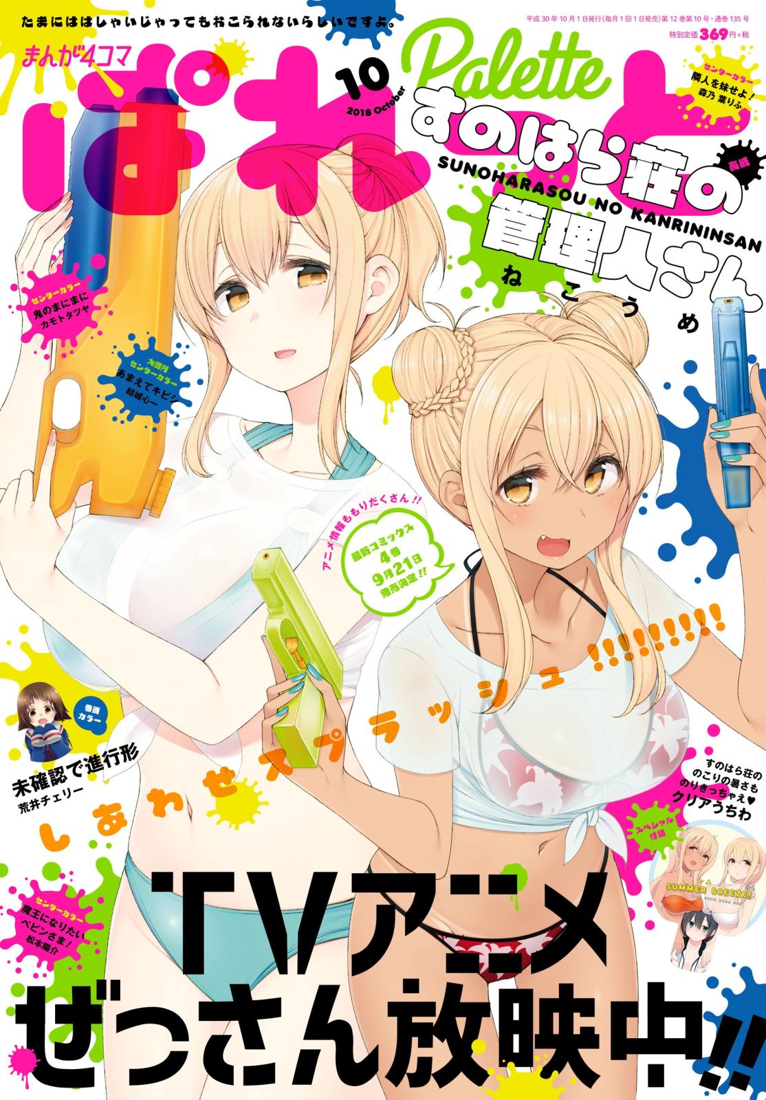 まんが4コマぱれっと  2018年10月号