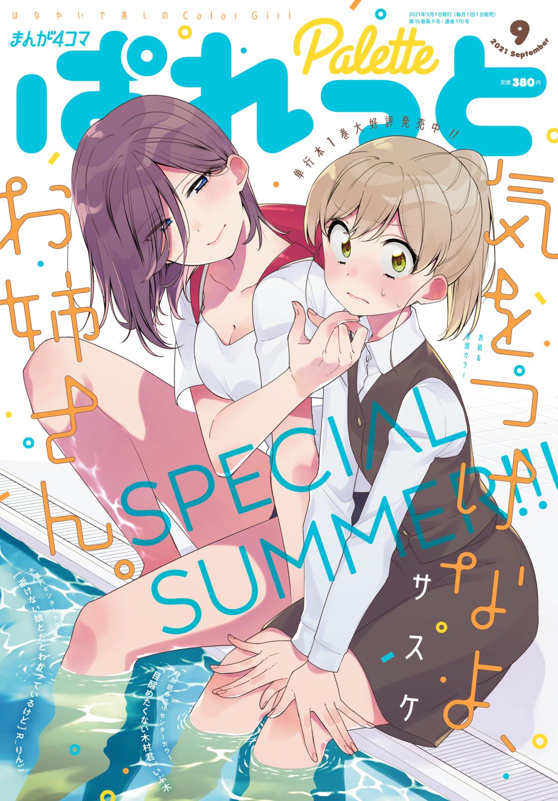 まんが4コマぱれっと  2021年9月号