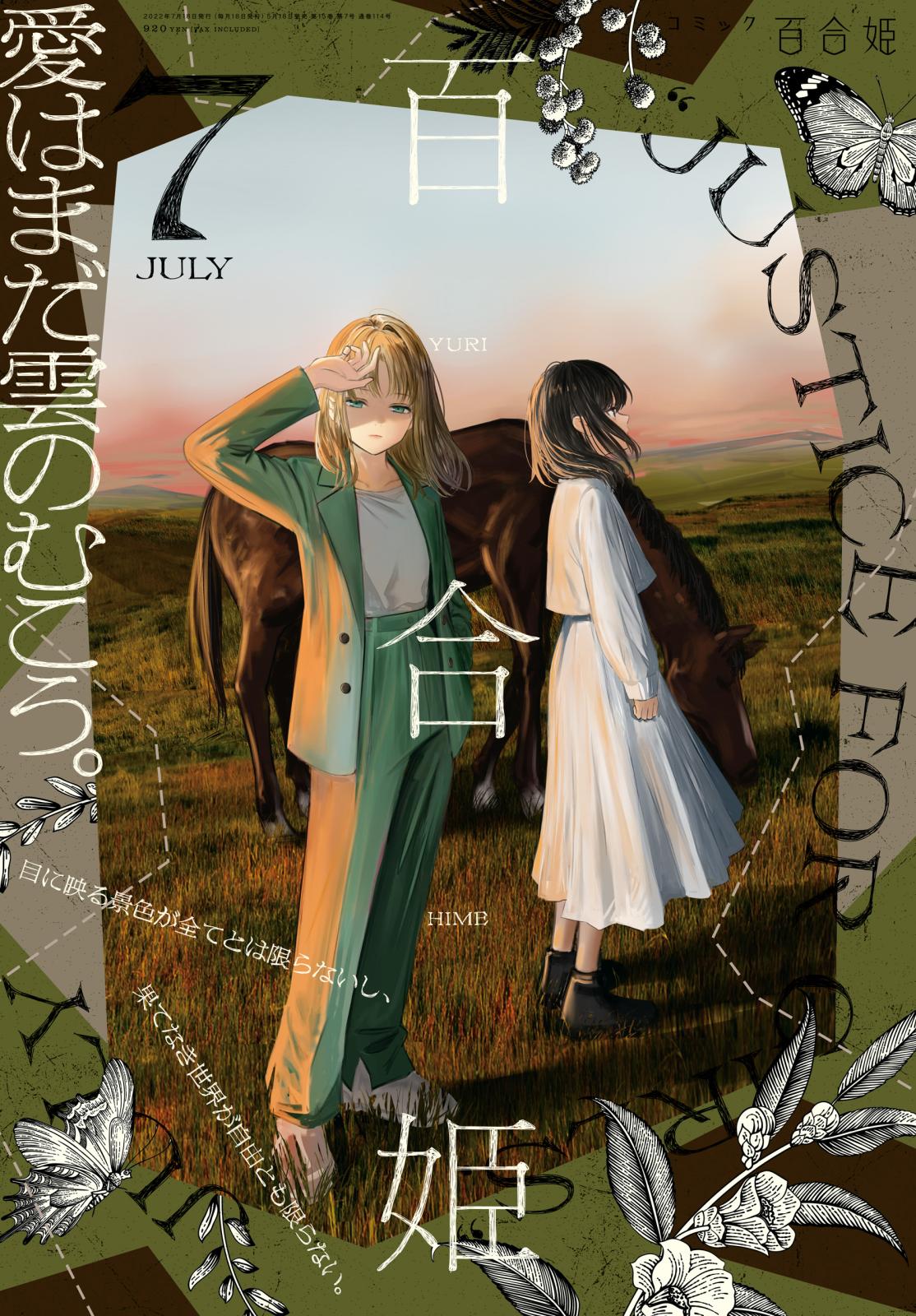 コミック百合姫　2022年7月号