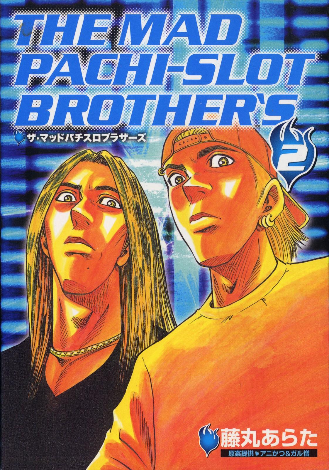 マッドパチスロブラザーズ 2巻