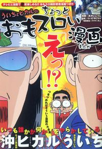 ういちとヒカルのおもスロい漫画