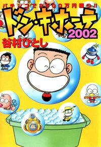 ドン・キホーテ２００２ パチンコで２５００万円勝つ!!