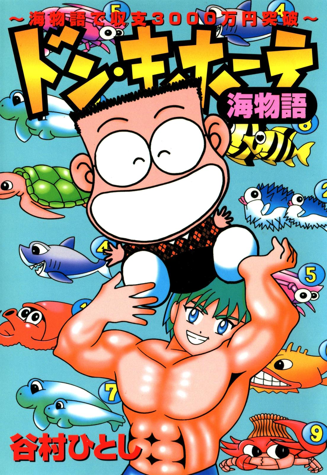 ドン・キホーテ海物語～海物語で収支３０００万円突破～