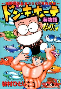 ドン・キホーテ海物語～海物語で収支３０００万円突破～