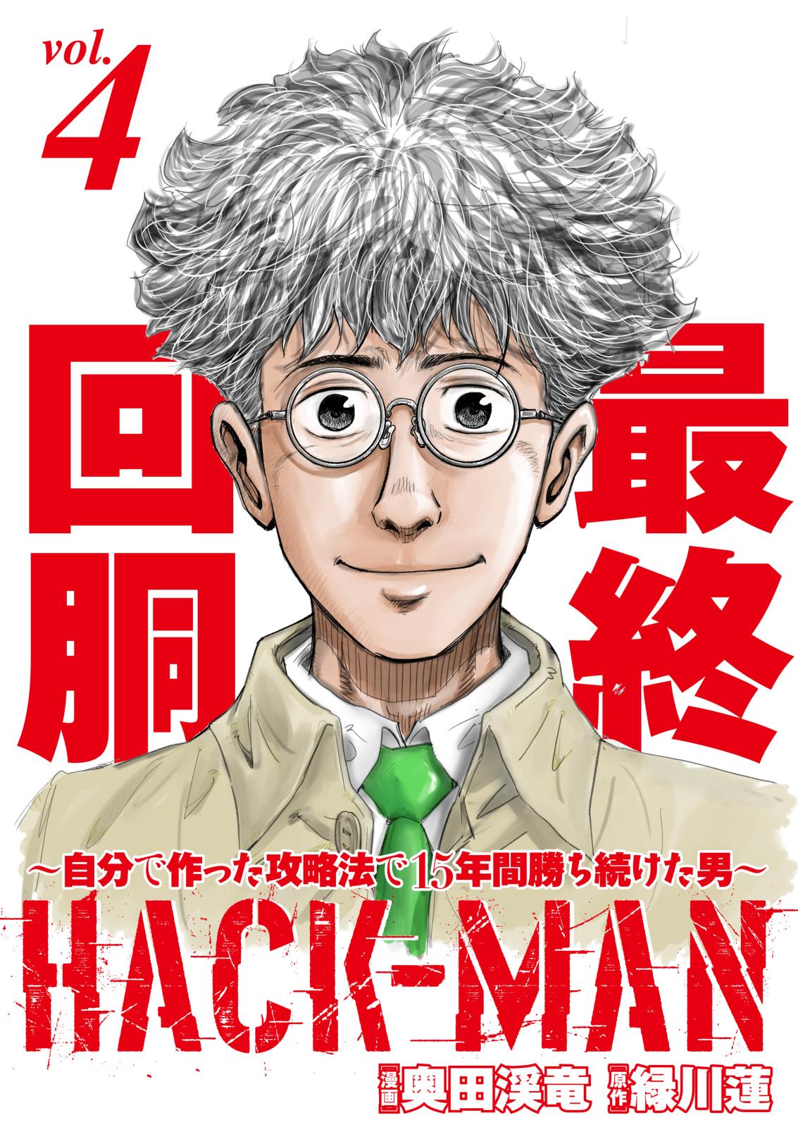 HACK-MAN～自分で作った攻略法で15年間勝ち続けた男～ vol.4