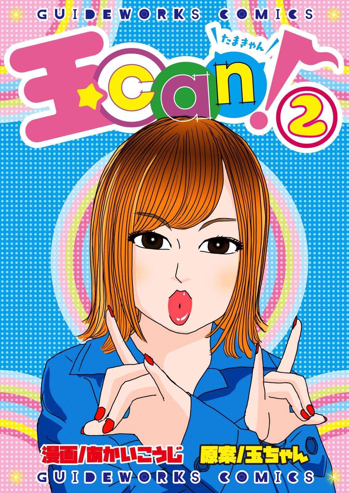 玉can! 2