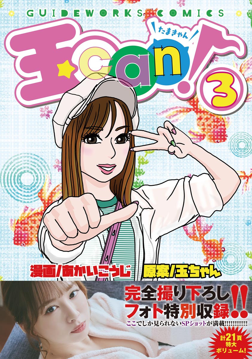 玉can! 3