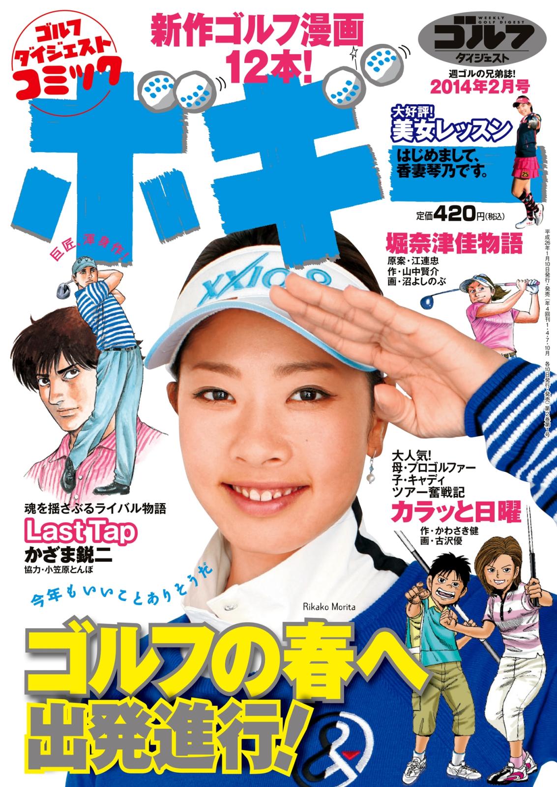 ゴルフダイジェストコミック ボギー 2014年2月号