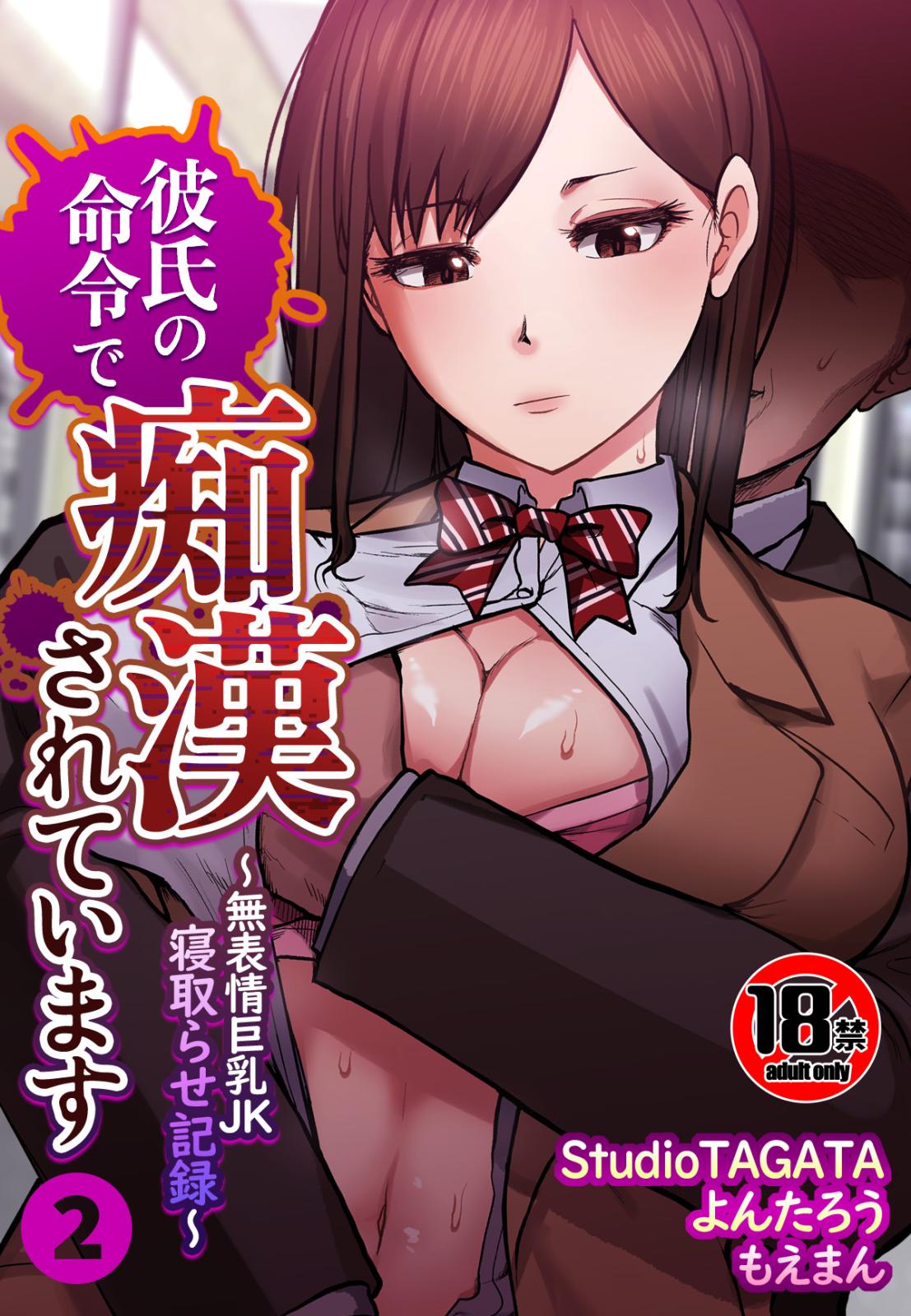 他人妻　モザ禁 18禁 】彼氏の命令で痴漢されています～無表情巨乳JK寝取らせ記録～（StudioTAGATA/よんたろう/もえまん）｜電子書籍で漫画を読むならコミック.jp
