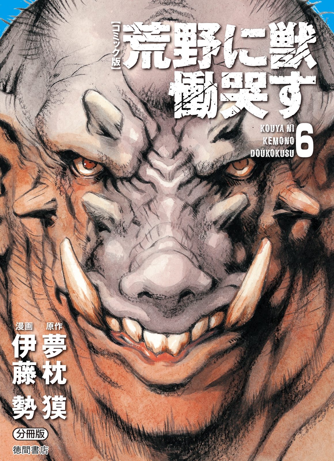 【コミック版】荒野に獣 慟哭す 分冊版６