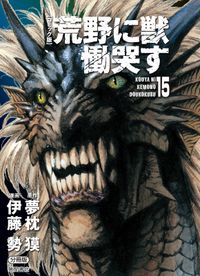 【コミック版】荒野に獣 慟哭す　分冊版