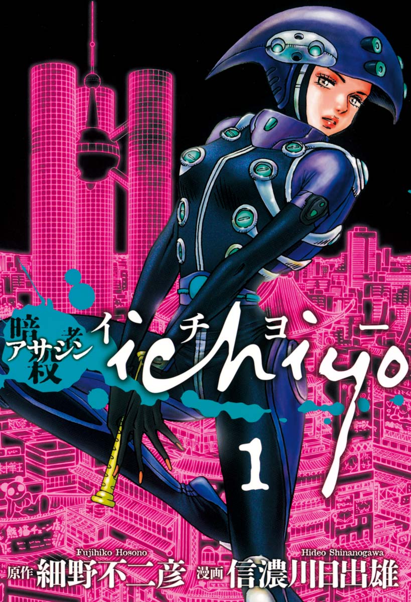 アサシン　ichiyo１（ヒーローズコミックス）