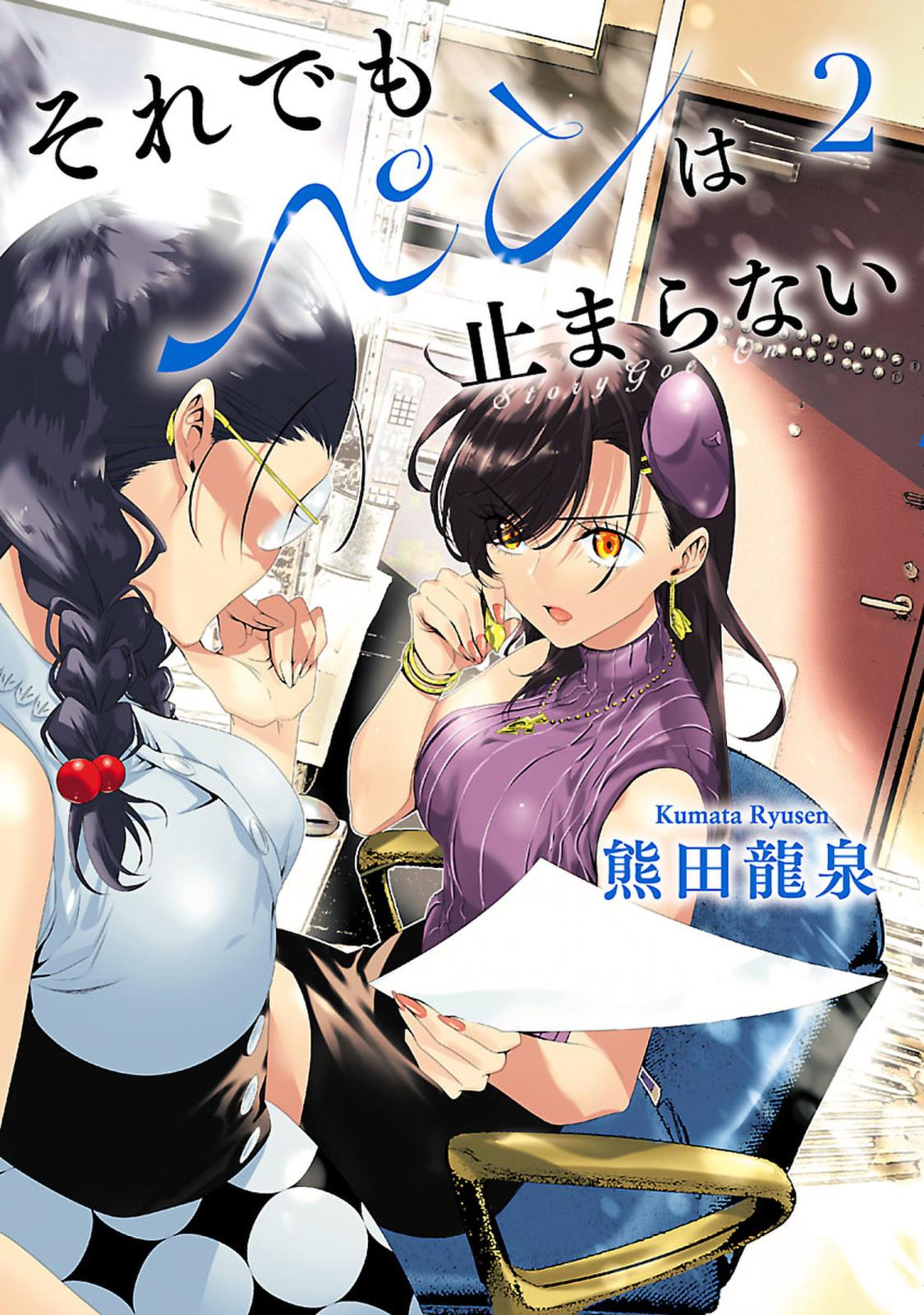 それでもペンは止まらない 2 【電子書籍限定特典小冊子付き】（ヒーローズコミックス ふらっと）