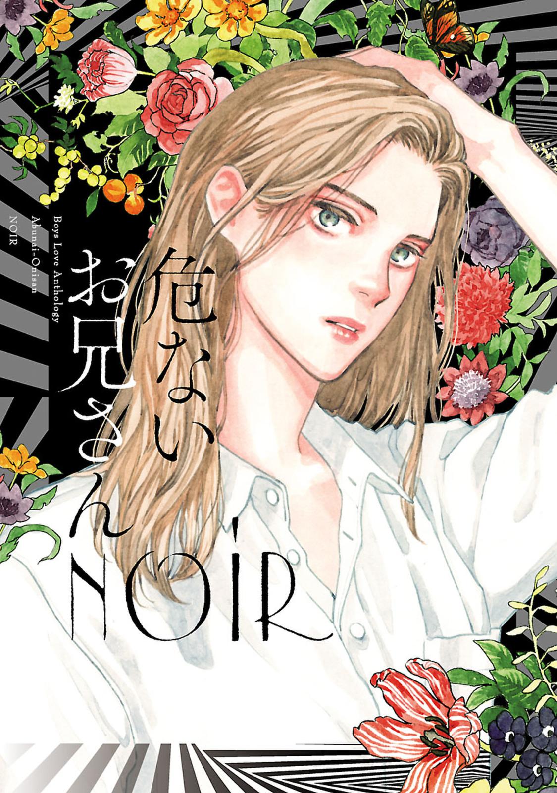 危ないお兄さん NOIR （ヒーローズコミックス ふらっと）