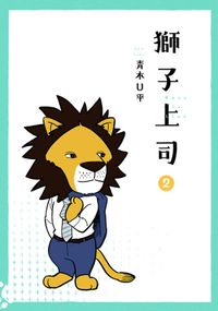 獅子上司