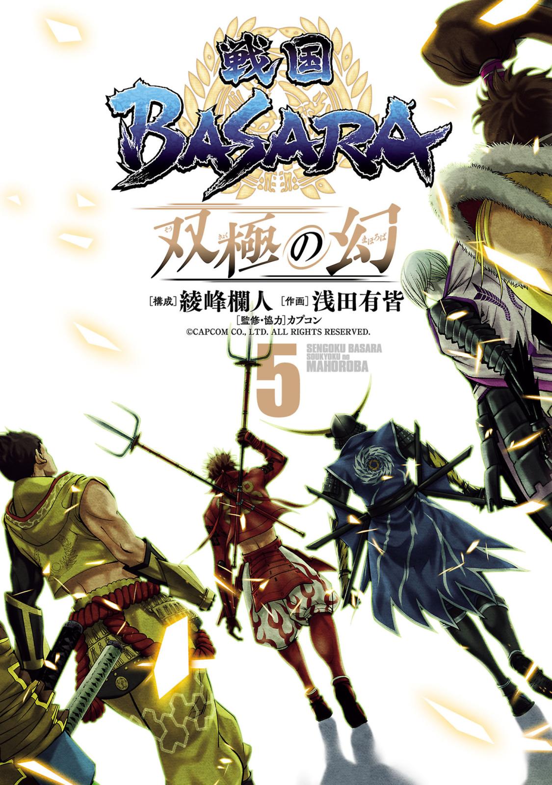 戦国BASARA　双極の幻 5（ヒーローズコミックス）