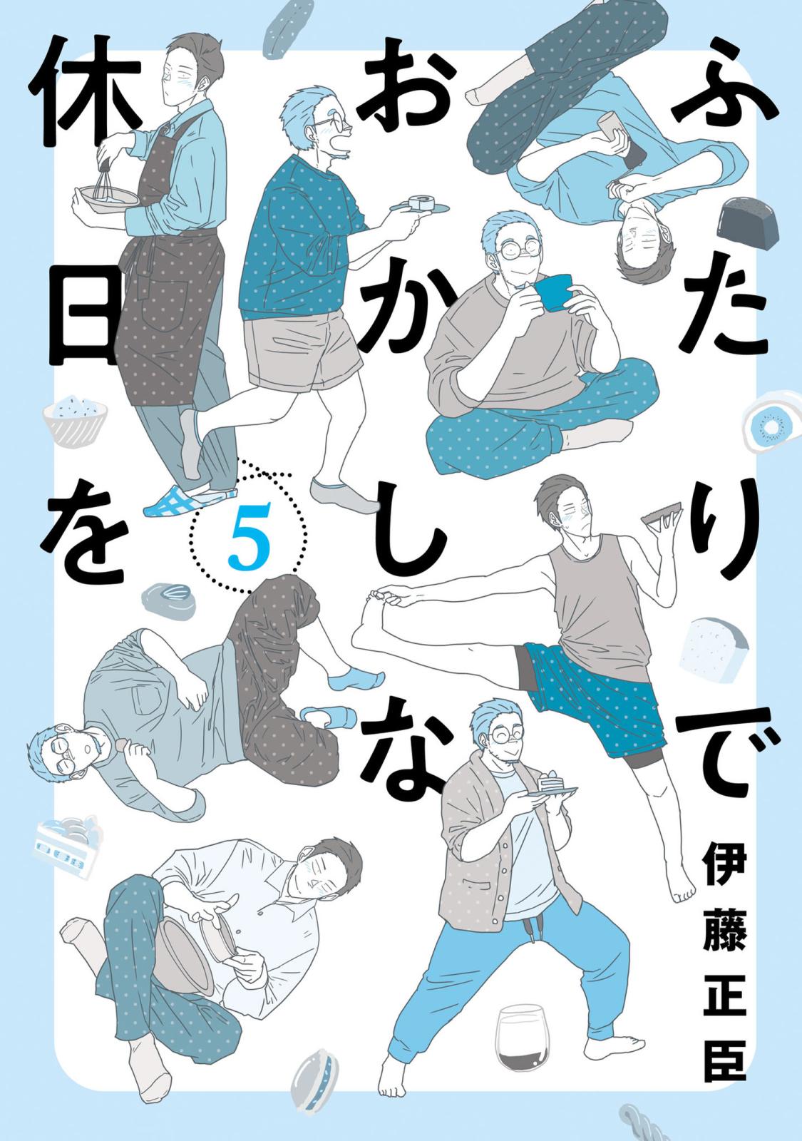 ふたりでおかしな休日を 5（ヒーローズコミックス ふらっと）