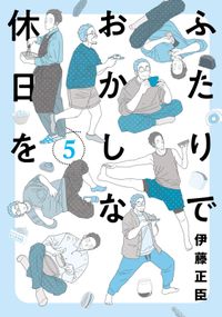 ふたりでおかしな休日を