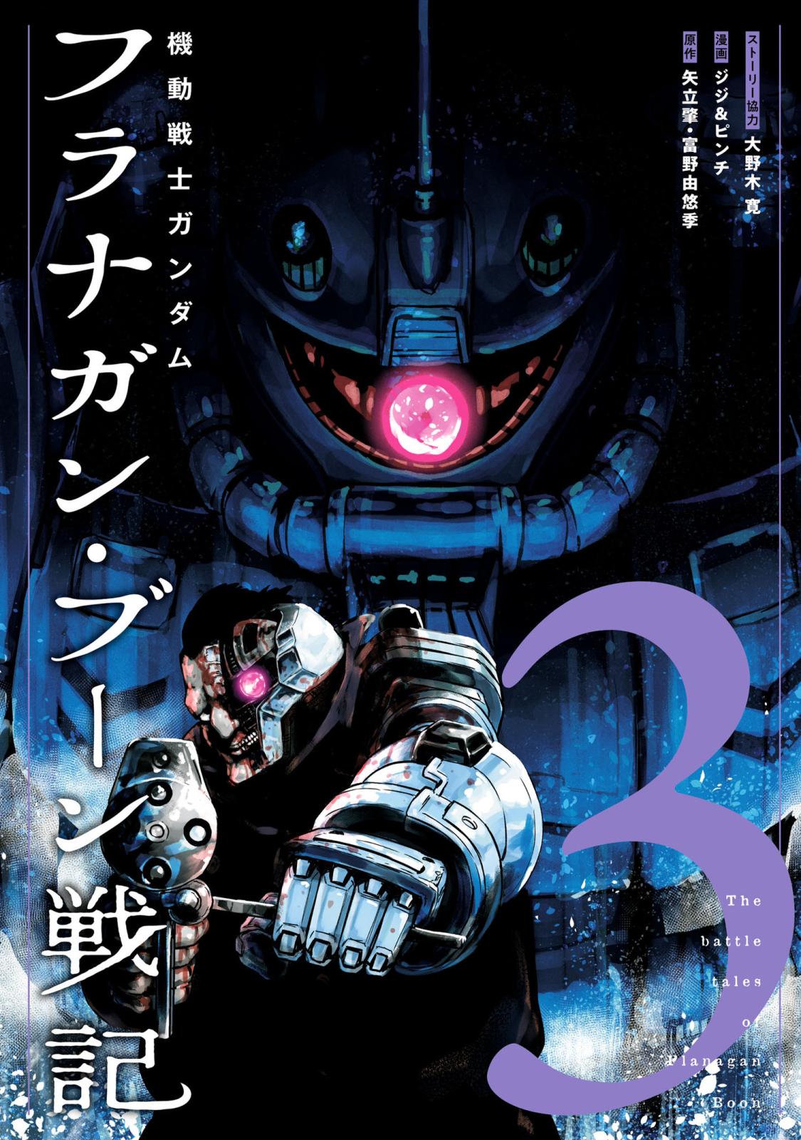 機動戦士ガンダム フラナガン・ブーン戦記 3（ヒーローズコミックス）