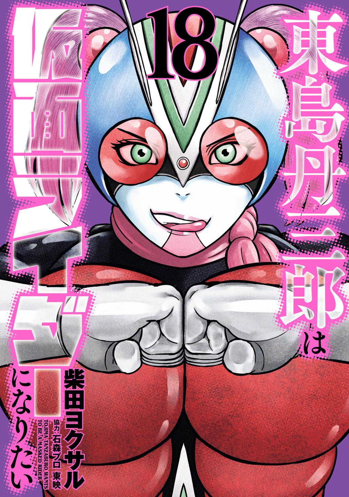 東島丹三郎は仮面ライダーになりたい｜漫画・コミックを読むならmusic.jp