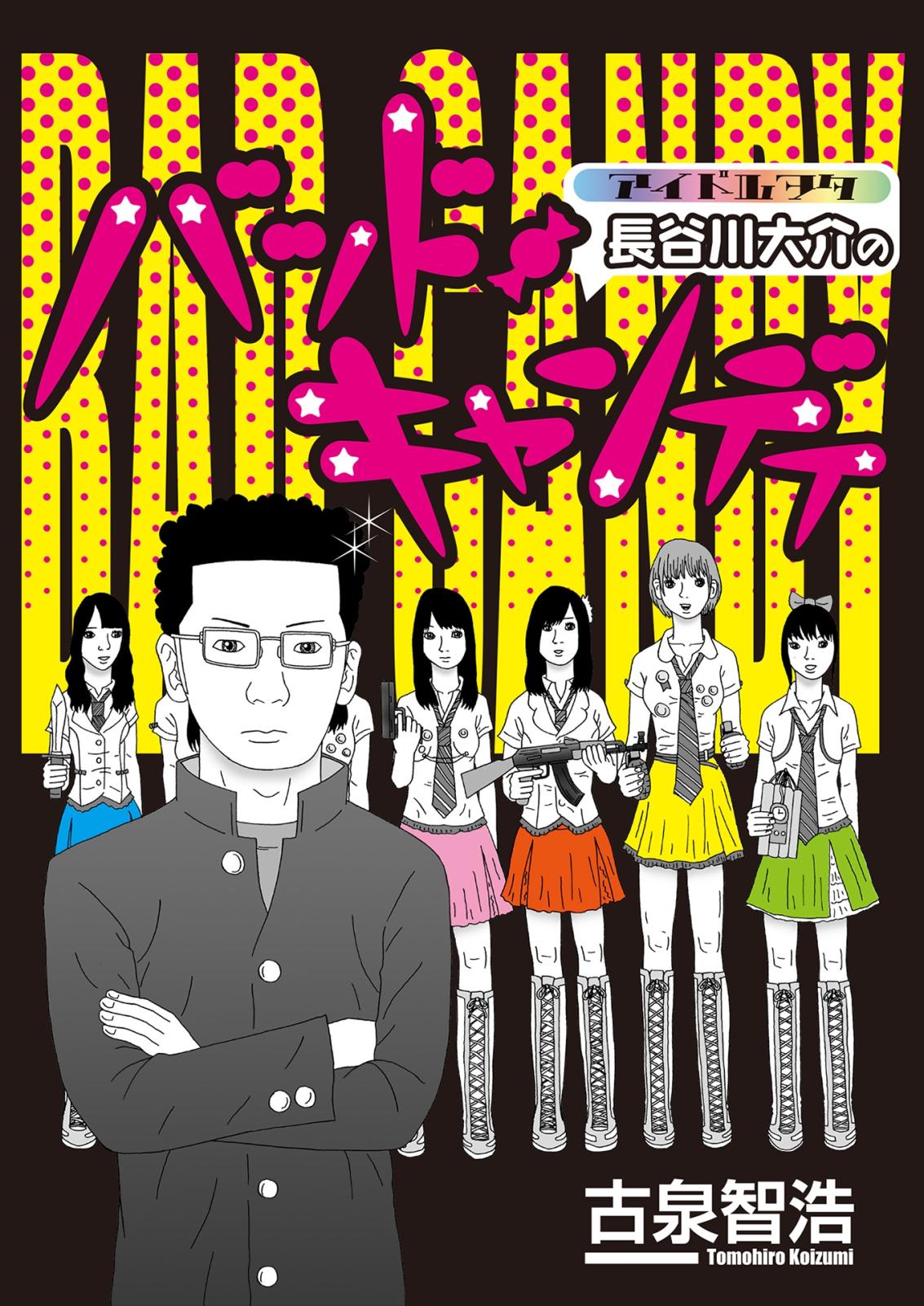 アイドルヲタ長谷川大介のバッド・キャンディ