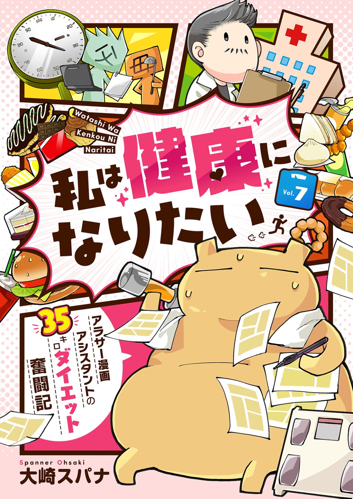 私は健康になりたい アラサー漫画アシスタントの35キロダイエット奮闘記 大崎スパナ 電子書籍で漫画を読むならコミック Jp