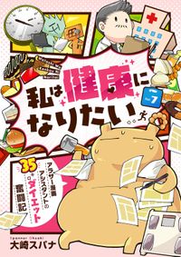 私は健康になりたい　アラサー漫画アシスタントの35キロダイエット奮闘記