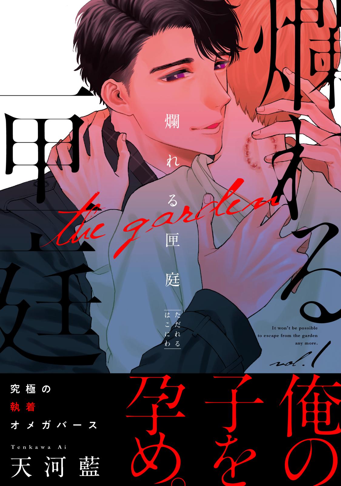 爛れる匣庭｜漫画・コミックを読むならmusic.jp