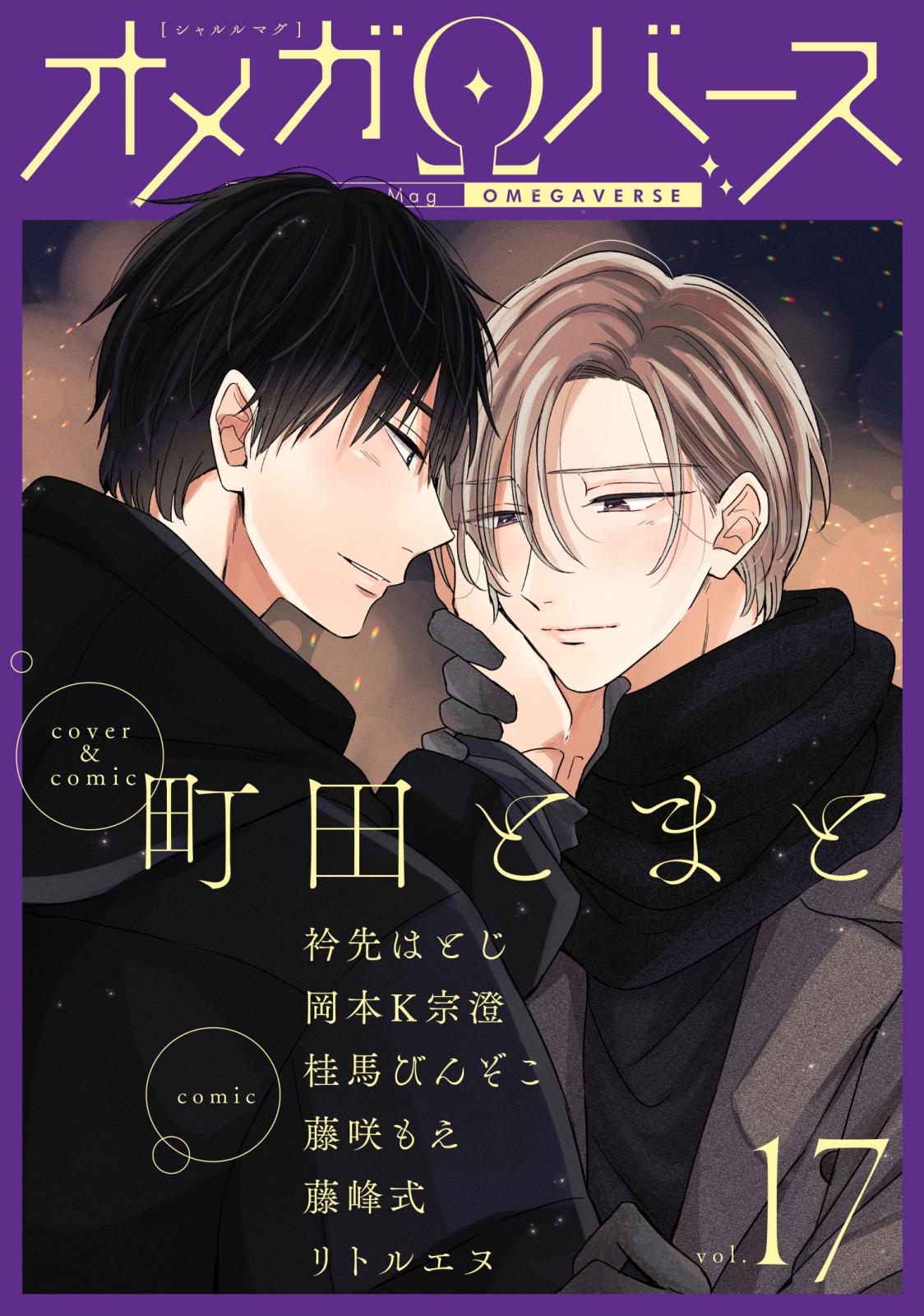 Charles Mag オメガバース 日野原 町田とまと リトルエヌ 衿先はとじ 藤峰式 岡本k宗澄 由元千子 電子書籍で漫画を読むならコミック Jp