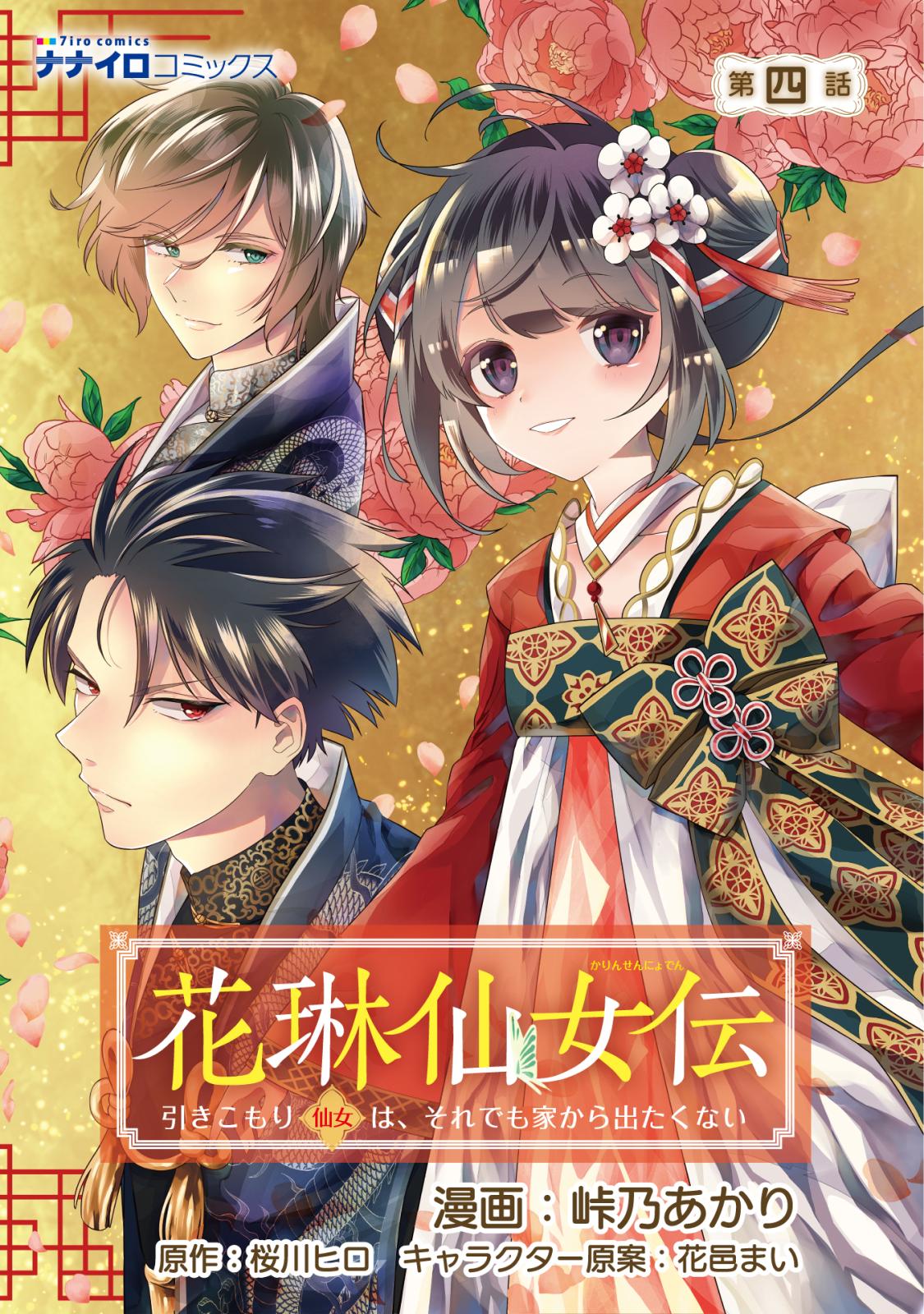 花琳仙女伝 引きこもり仙女は、それでも家から出たくない 第4話